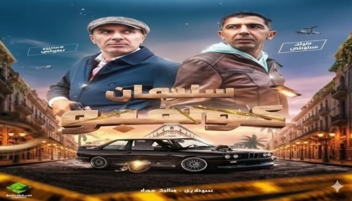 مسلسل سليمان كولمبو ماي سيما