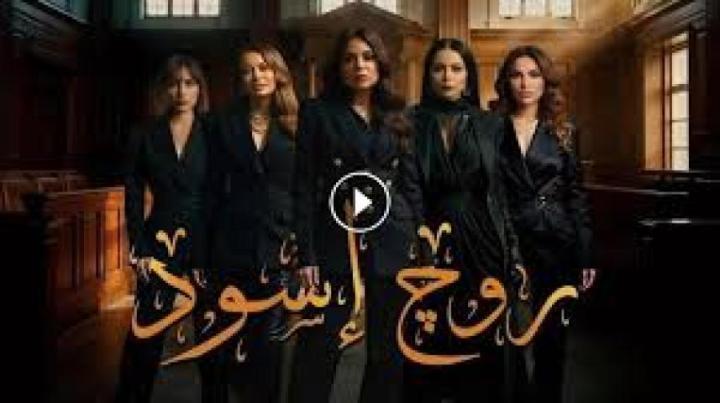 مسلسل روج اسود الحلقة 26 السادسة والعشرون ماي سيما