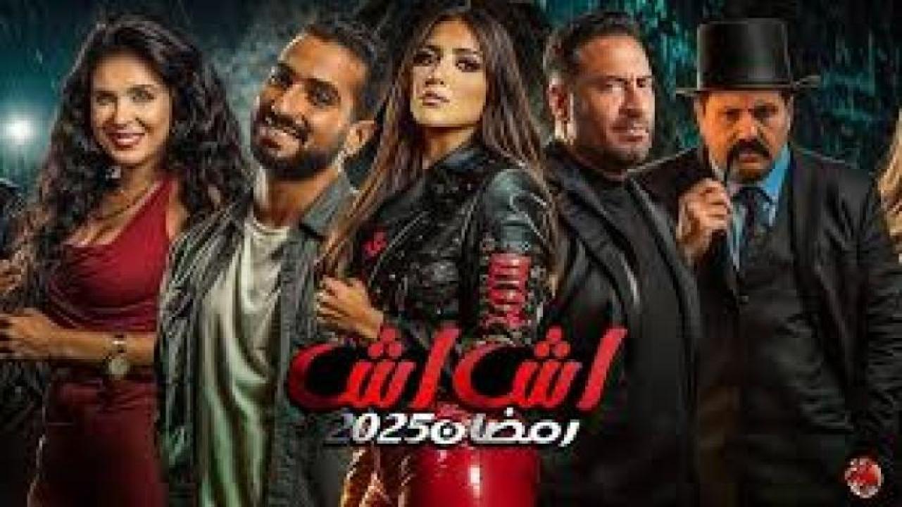 مسلسل اش اش ماي سيما