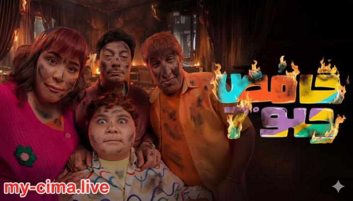 مسلسل حامض حلو 7 ماي سيما