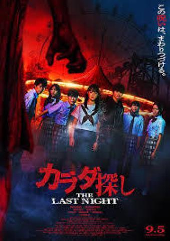 مشاهدة فيلم Karada Sagashi: The Last Night 2025 مترجم ماي سيما
