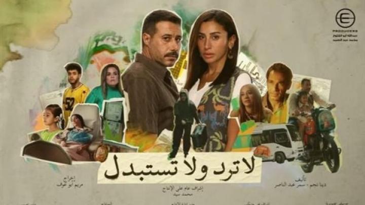 مسلسل لا ترد ولا تستبدل الحلقة 10 العاشرة ماي سيما