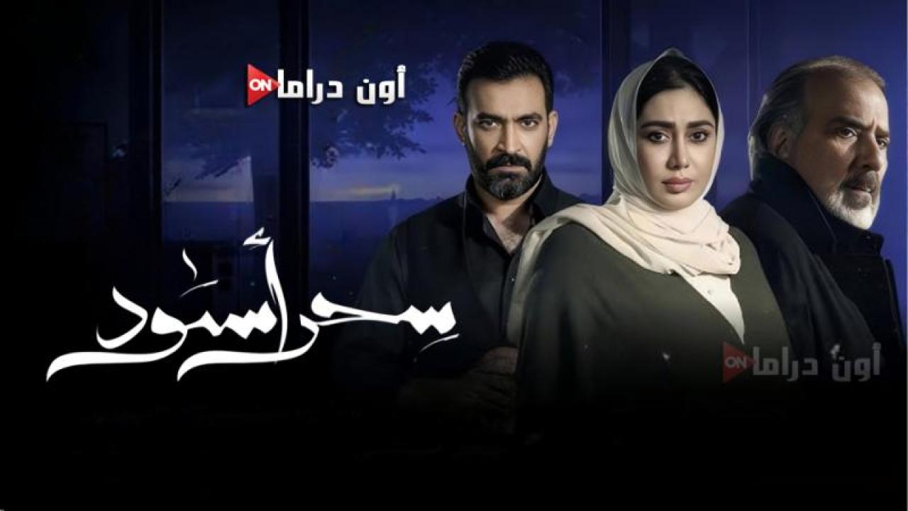 مسلسل سحر اسود الحلقة 23 الثالثة والعشرون ماي سيما