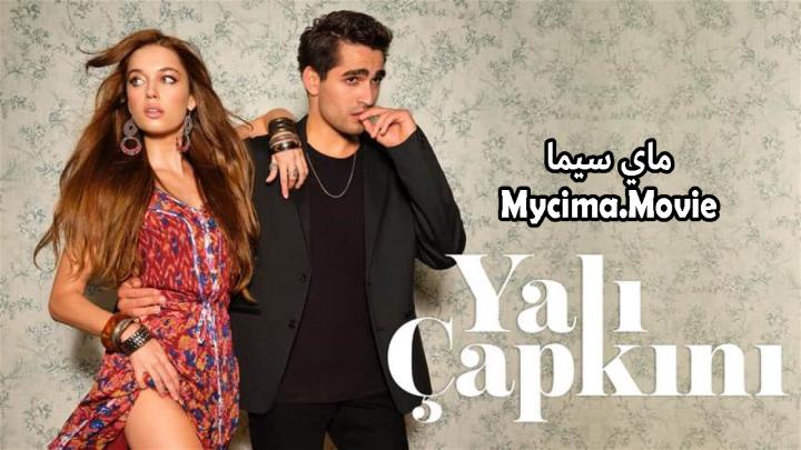 مسلسل الطائر الرفراف كامل اون لاين HD ماي سيما
