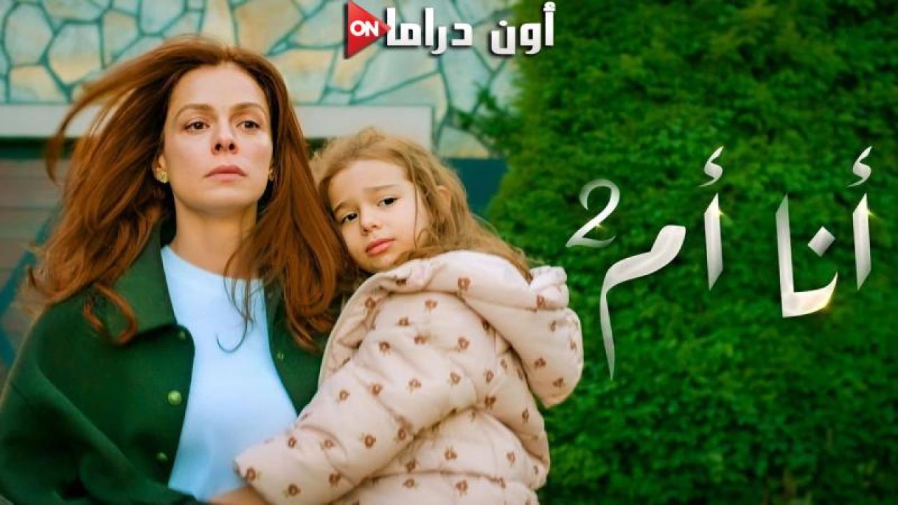مسلسل انا ام 2 الحلقة 117 مدبلجة
