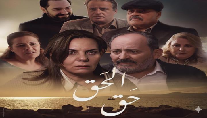 مسلسل الحق الحلقة 1 الاولي ماي سيما