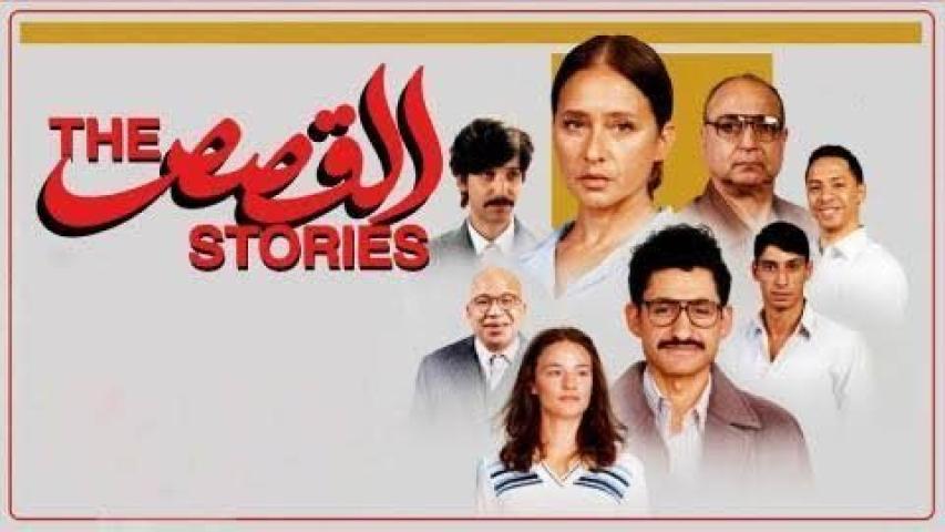 مشاهدة فيلم القصص 2025 كامل اون لاين HD ماي سيما