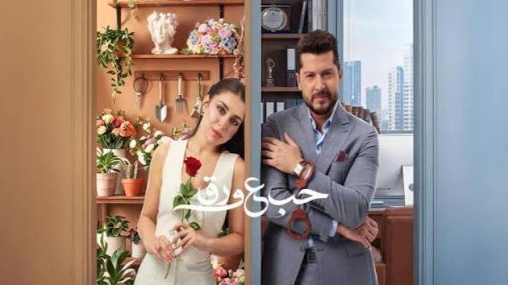 مسلسل حب ع ورق الحلقة 68 الثامنة والستون ماي سيما