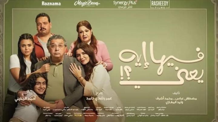 مشاهدة فيلم فيها ايه يعني 2025 كامل اون لاين HD ماي سيما