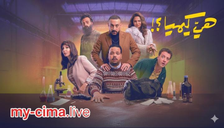 مسلسل هي كيميا ماي سيما