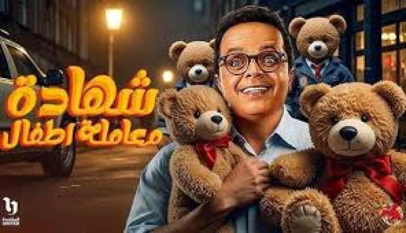مسلسل شهادة معاملة اطفال الحلقة 21 الواحد و العشرين ماي سيما
