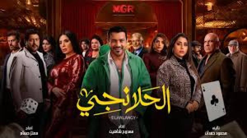 مسلسل الحلانجي الحلقة 30 الثلاثون والاخيرة ماي سيما