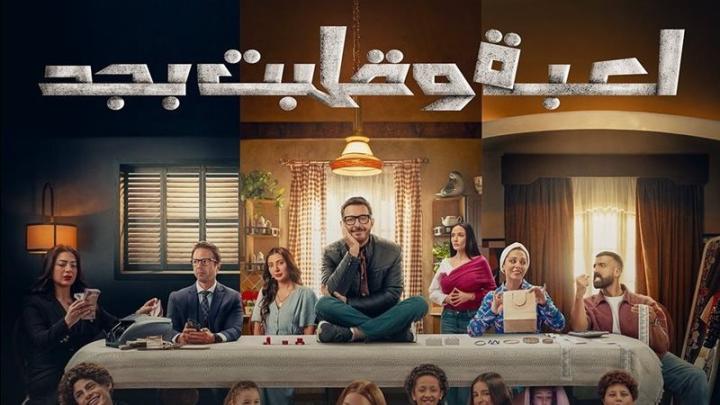مسلسل لعبة وقلبت بجد الحلقة 1 الاولي ماي سيما