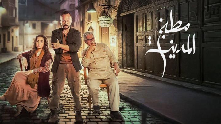 مسلسل مطبخ المدينة الحلقة 12 الثانية عشر ماي سيما
