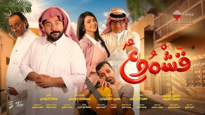 مشاهدة فيلم قشموع كامل اون لاين HD ماي سيما