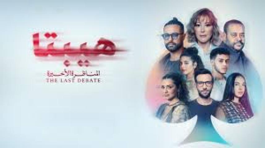 فيلم هيبتا 2 المناظرة الاخيرة 2025 كامل ماي سيما