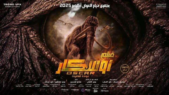 فيلم اوسكار: عودة الماموث 2025 كامل HD ماي سيما