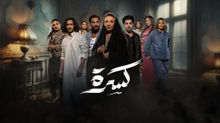 مسلسل كسرة الحلقة 15 الخامسة عشر ماي سيما