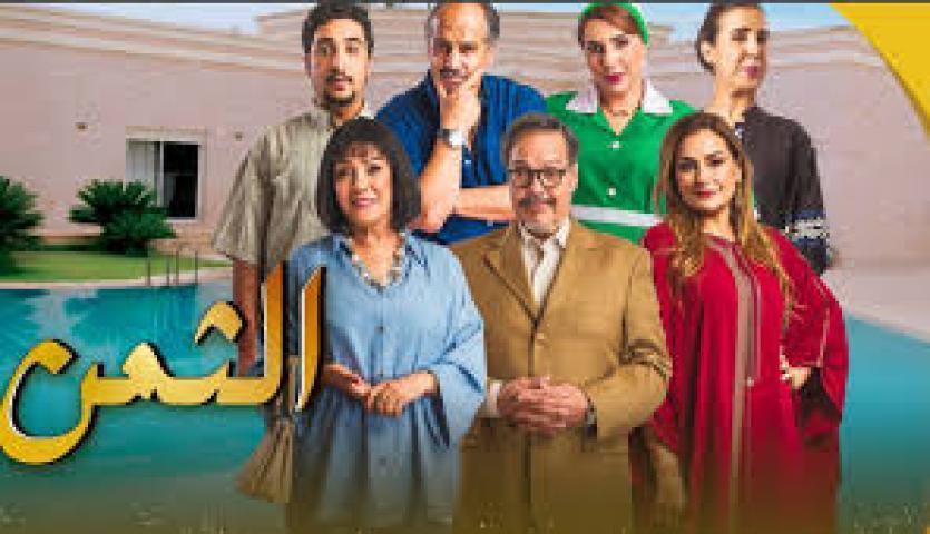 مسلسل الثمن الحلقة 3 الثالثة ماي سيما