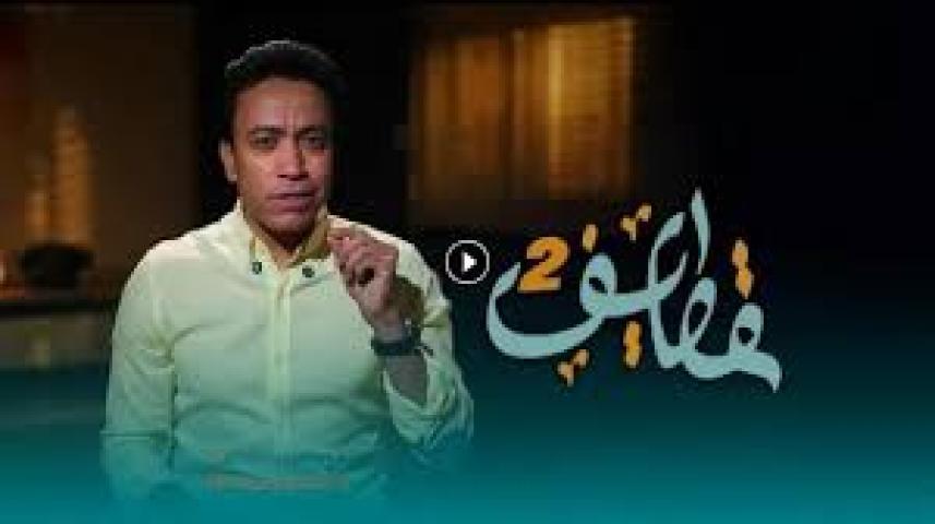 برنامج قطايف 2 الحلقة 2 الثانية ماي سيما