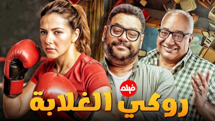 مشاهدة فيلم روكي الغلابة كامل اون لاين HD ماي سيما