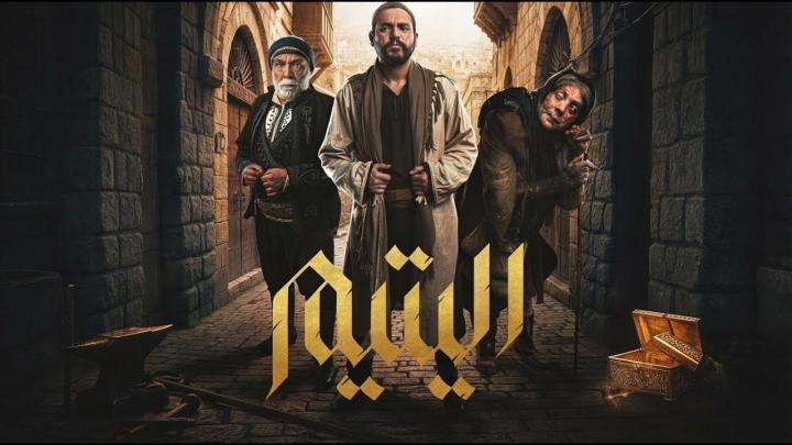 مسلسل اليتيم الحلقة 20 العشرون ماي سيما