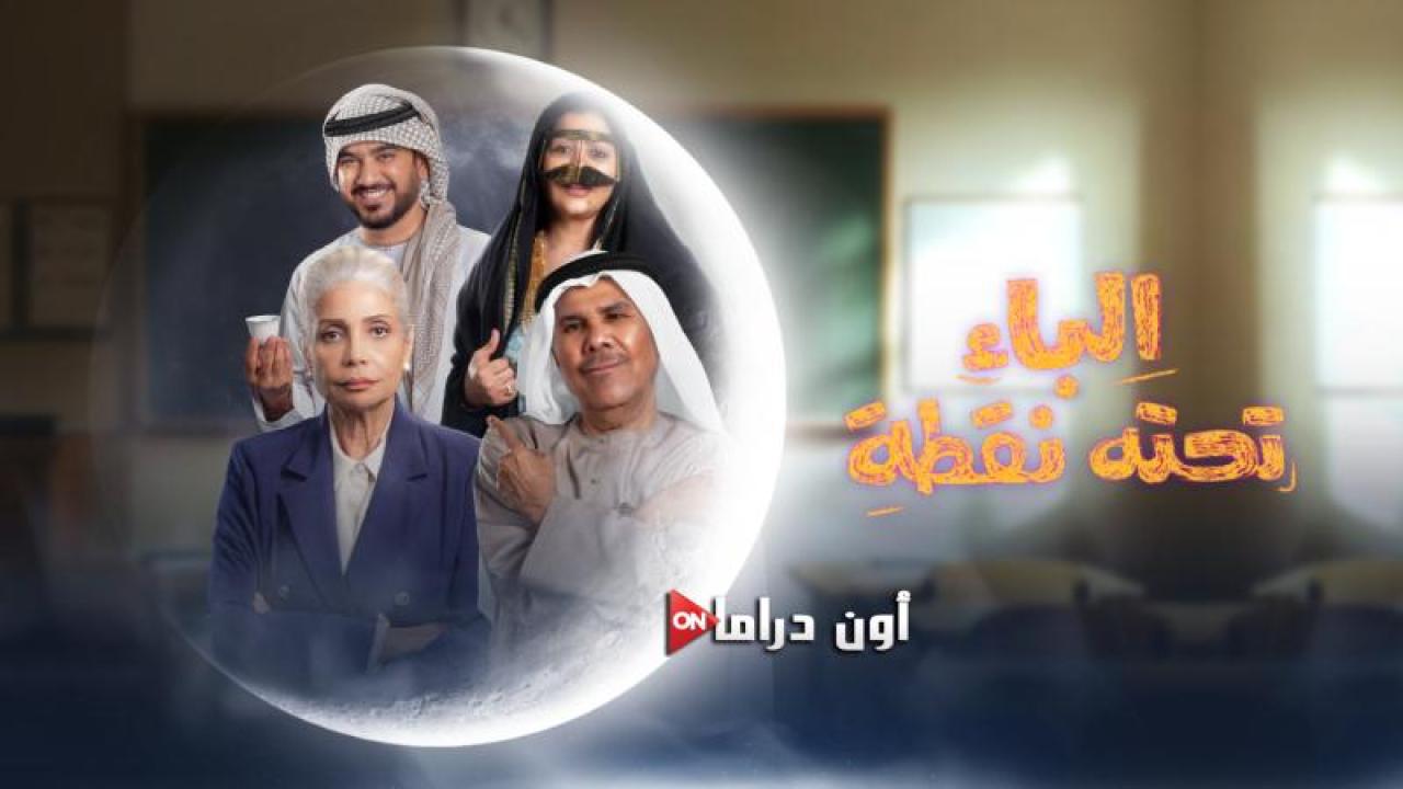 مسلسل الباء تحته نقطة الحلقة 19 التاسعة عشر ماي سيما