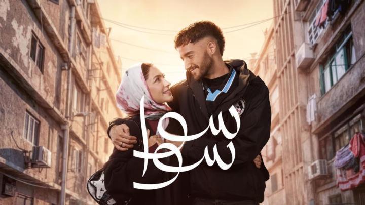 مسلسل سوا سوا الحلقة 10 العاشرة ماي سيما