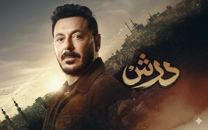 مسلسل درش الحلقة 18 الثامنة عشر ماي سيما