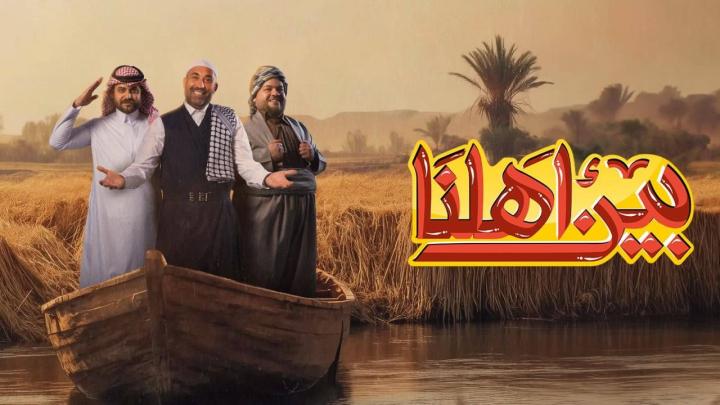 برنامج بين اهلنا 8 ماي سيما