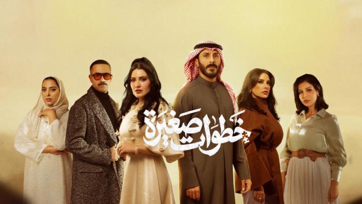 مسلسل خطوات صغيرة ماي سيما