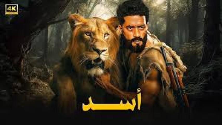 مشاهدة فيلم أسد 2026 ماي سيما