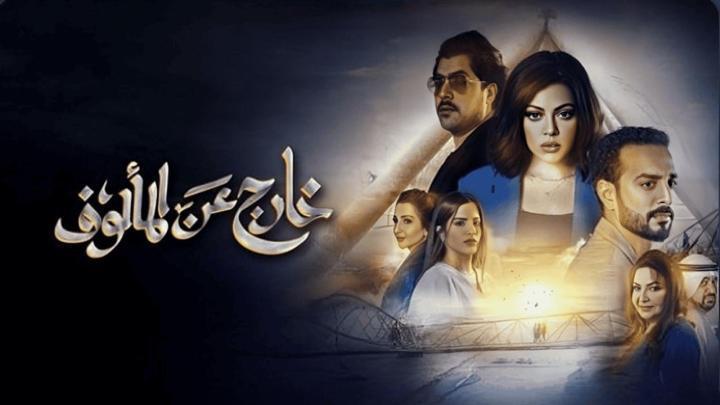 مسلسل خارج عن المالوف الحلقة 7 السابعة ماي سيما