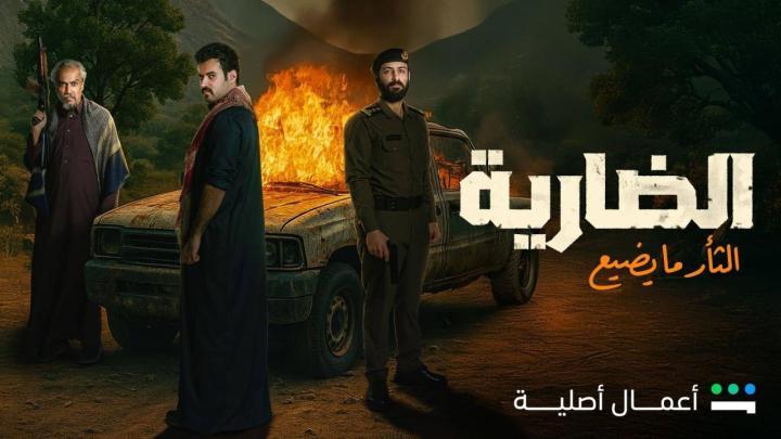 مسلسل الضارية الحلقة 5 الخامسة ماي سيما