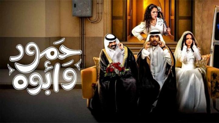 مسلسل حمود وابوه الحلقة 5 الخامسة ماي سيما