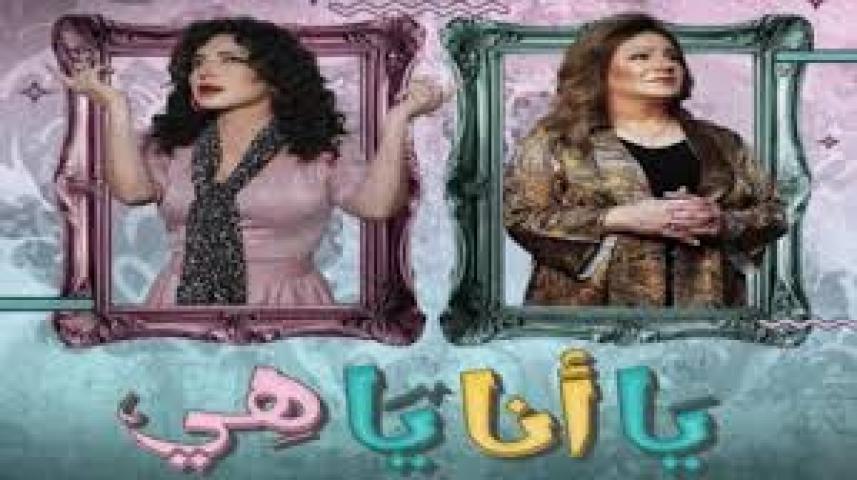 مسلسل يا انا يا هي ماي سيما