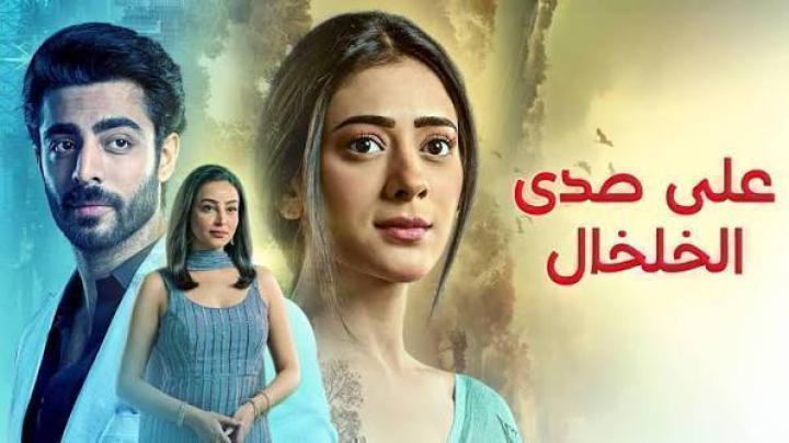 مسلسل على صدى الخلخال الحلقة 306 مدبلجة ماي سيما