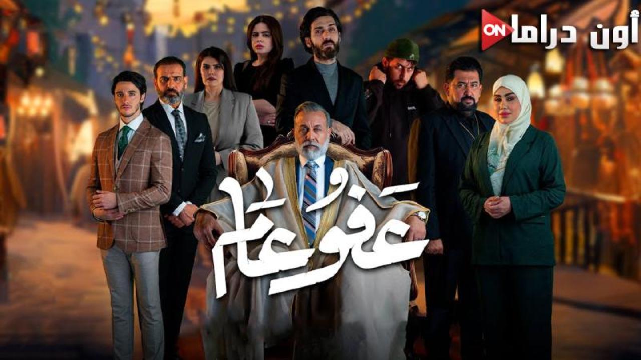 مسلسل عفو عام الحلقة 27 السابعة والعشرون