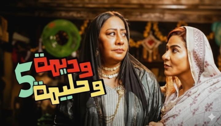 مسلسل وديمة وحليمة 5 الحلقة 14 الرابعة عشر ماي سيما