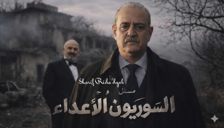 مسلسل السوريون الاعداء الحلقة 1 الاولي ماي سيما