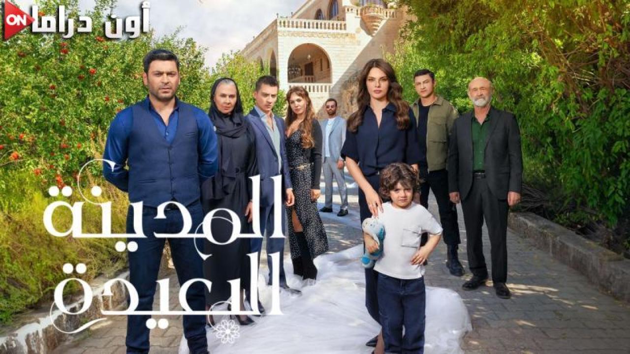 مسلسل المدينة البعيدة الحلقة 88 الثامنة والثمانون مدبلجة ماي سيما