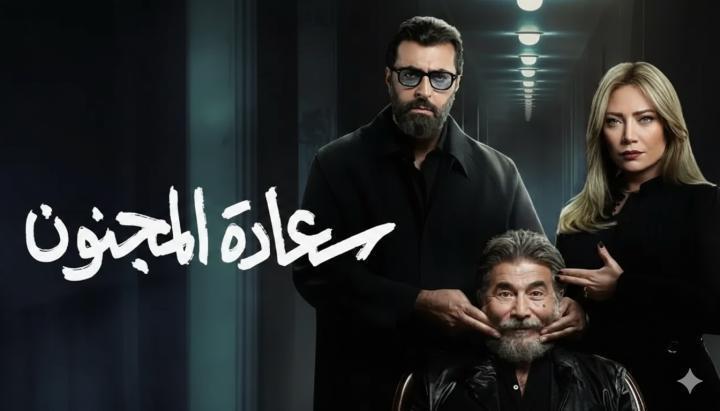 مسلسل سعادة المجنون الحلقة 14 الرابعة عشر ماي سيما