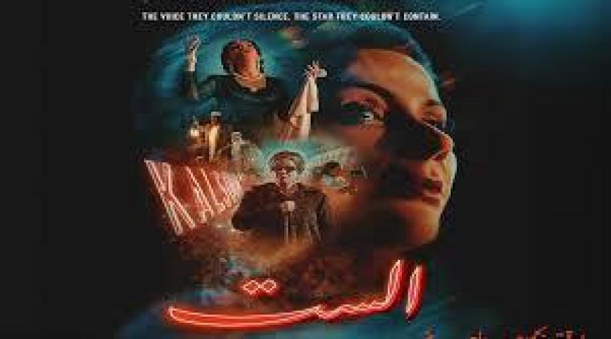 مشاهدة فيلم الست 2025 كامل اون لاين HD ماي سيما