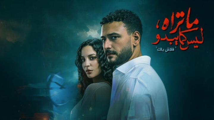 مسلسل ما تراه ليس كما يبدو الحلقة 3 الثالثة ماي سيما