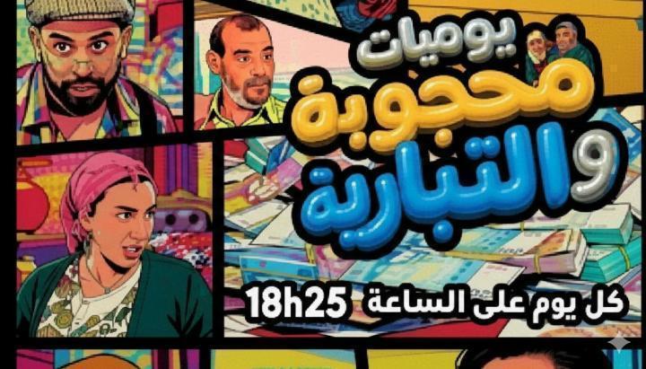 مسلسل يوميات محجوبة والتيبارية الحلقة 24 الرابعة والعشرون ماي سيما