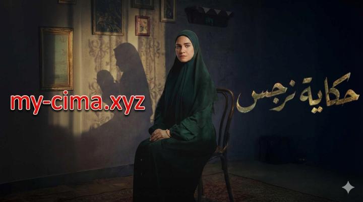 مسلسل حكاية نرجس ماي سيما