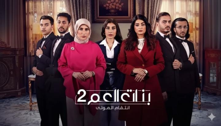 مسلسل بنات العم ماي سيما