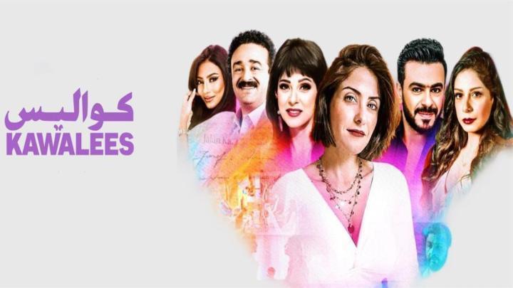 مسلسل كواليس الحلقة 5 الخامسة ماي سيما