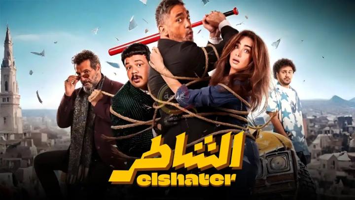 مشاهدة فيلم الشاطر كامل اون لاين (2025) HD ماي سيما