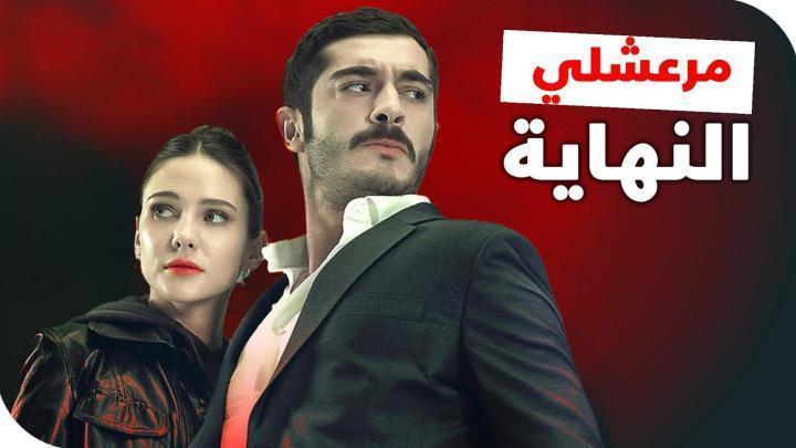 مسلسل مرعشلي الحلقة 23 الثالثة والعشرون مدبلجة ماي سيما